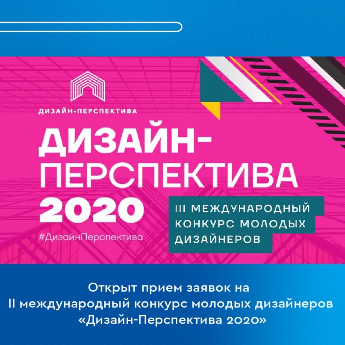 🎨 Открыт прием заявок на III международный конкурс молодых дизайнеров «Дизайн-Перспектива 2020»