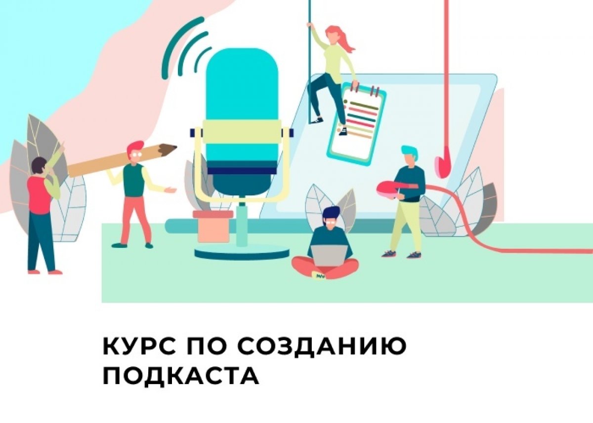 Команда NextMedia Education приглашает всех на курс по созданию подкастов!