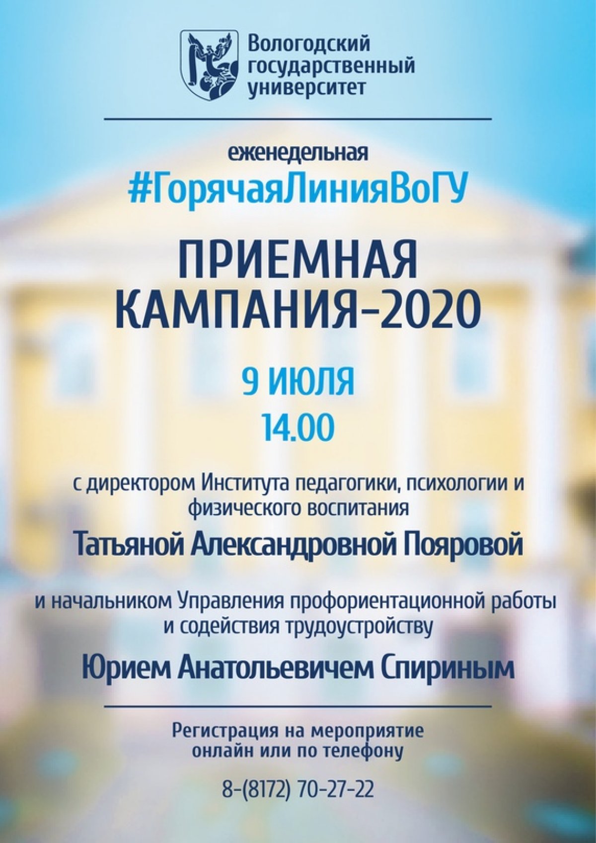 📢 ВоГУ приглашает на горячую линию с директором Института педагогики, психологии и физического воспитания