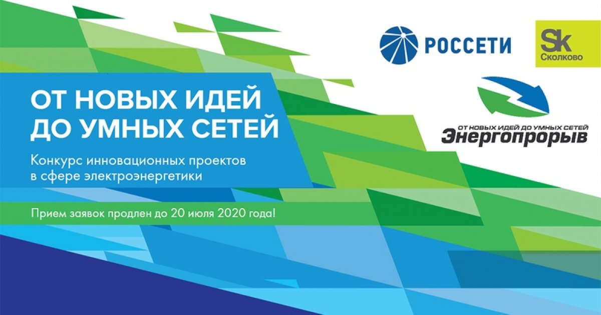 ⚡ Срок подачи заявок на конкурс «Энергопрорыв-2020» продлен до 20 июля 2020 года!