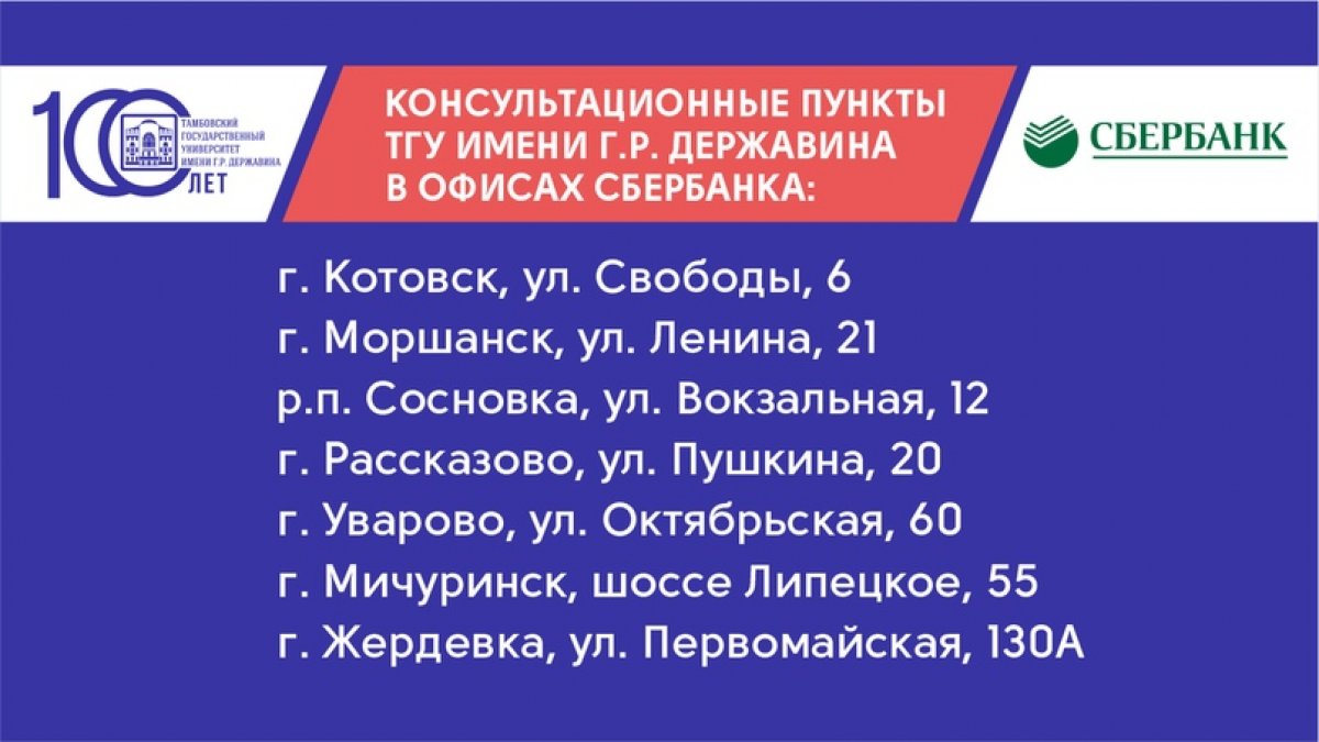 Твой Главный Университет стал ещё ближе 🤗 В семи городах Тамбовской области в офисах Сбербанка с 1 июля заработали консультационные пункты Державинского!