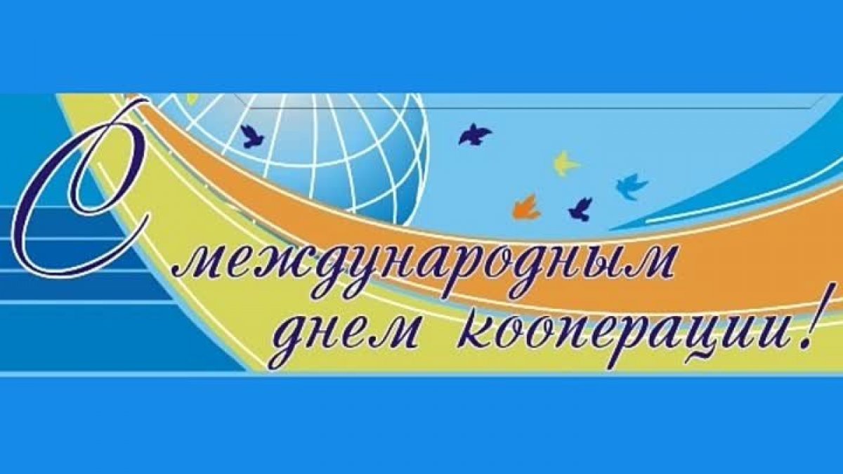 С Международным днем кооперативов!