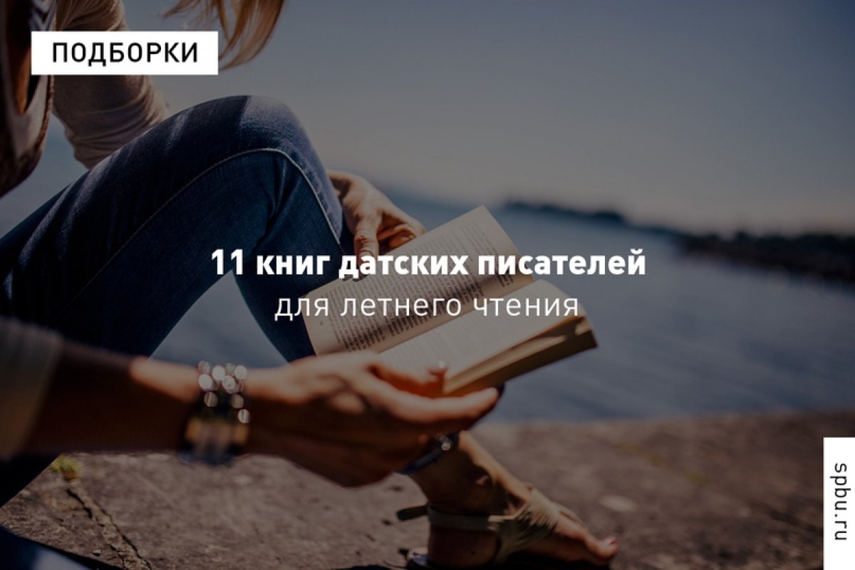 11 книг датских писателей, переведённых на русский язык, которые прекрасно подойдут для летнего чтения, в подборке от преподавателей Елены Красновой и Елены Гуровой: https://vk.cc/avUVEJ 11 книг датских писателей, переведённых на русский язык, которые прекрасно подойдут для летнего чтения, в подборке от преподавателей Елены Красновой и Елены Гуровой: https://vk.cc/avUVEJ