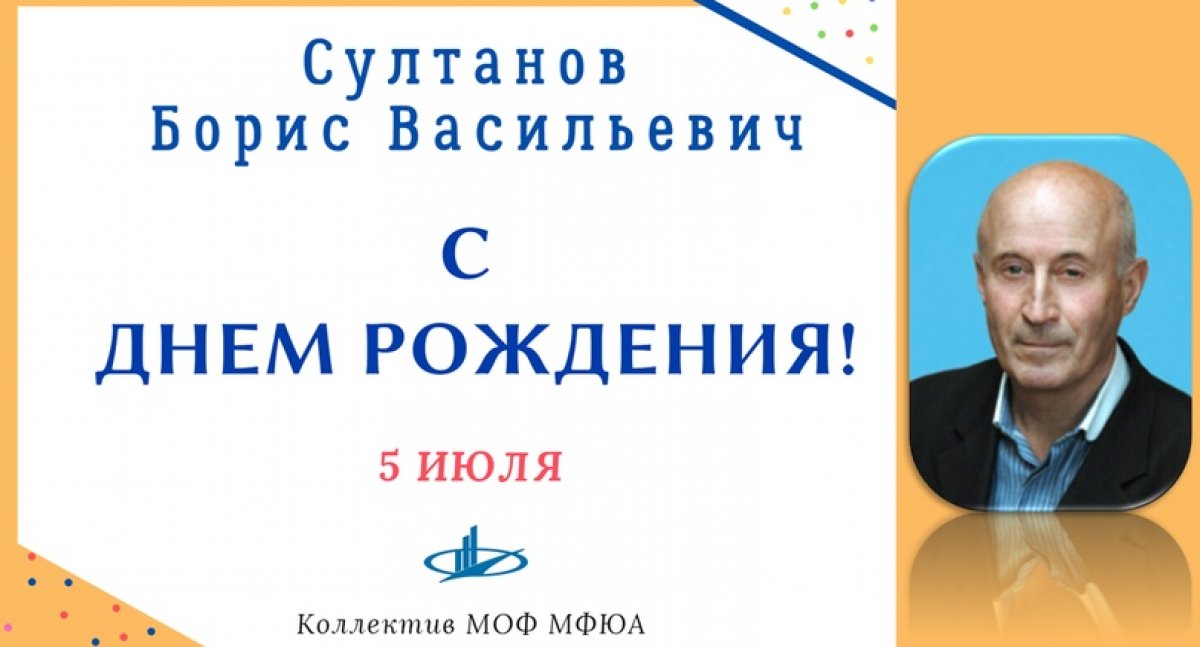 🔹 Коллектив Московского областного филиала МФЮА поздравляет Султанова Бориса Васильевича, кандидата технических наук, заведующего кафедрой «Экономических дисциплин» с Днём Рождения!