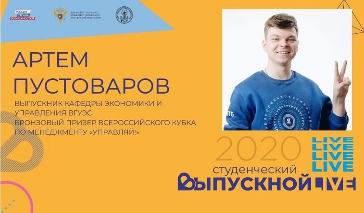 Выпускник ВГУЭС — 2020 Артём Пустоваров: у меня есть хорошие возможности остаться во ВГУЭС