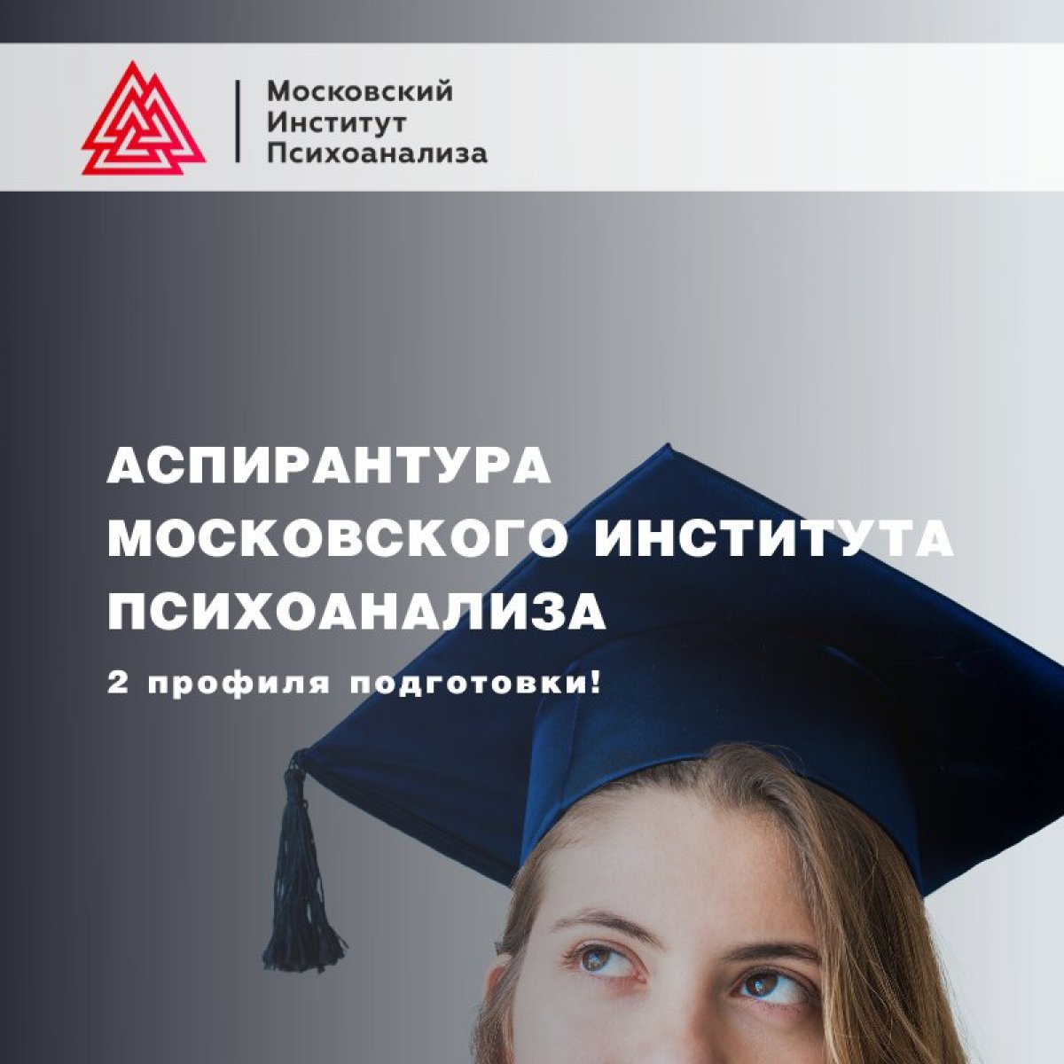 Хотите стать кандидатом психологических наук? - Поступайте в аспирантуру Московского Института Психоанализа!