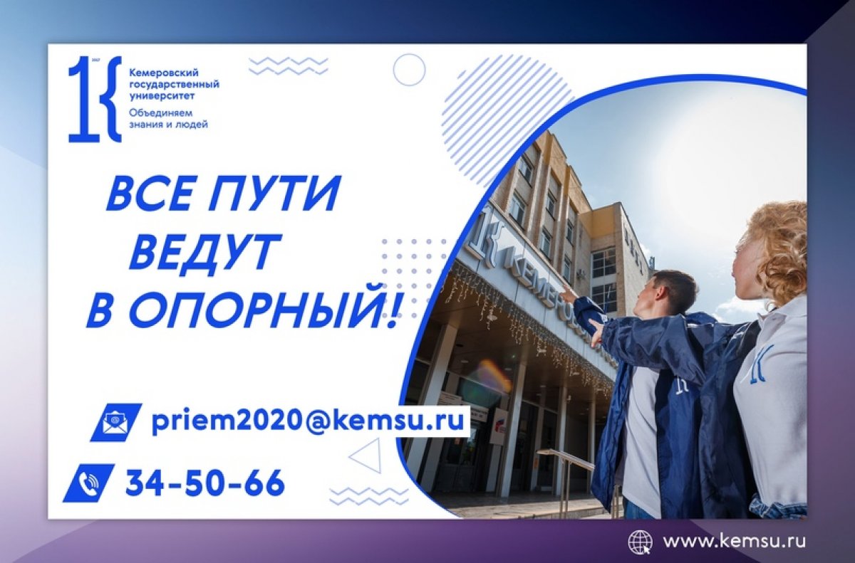 В 2020 году приемная комиссия Кемеровского госуниверситета работает в традиционном и дистанционном формате.