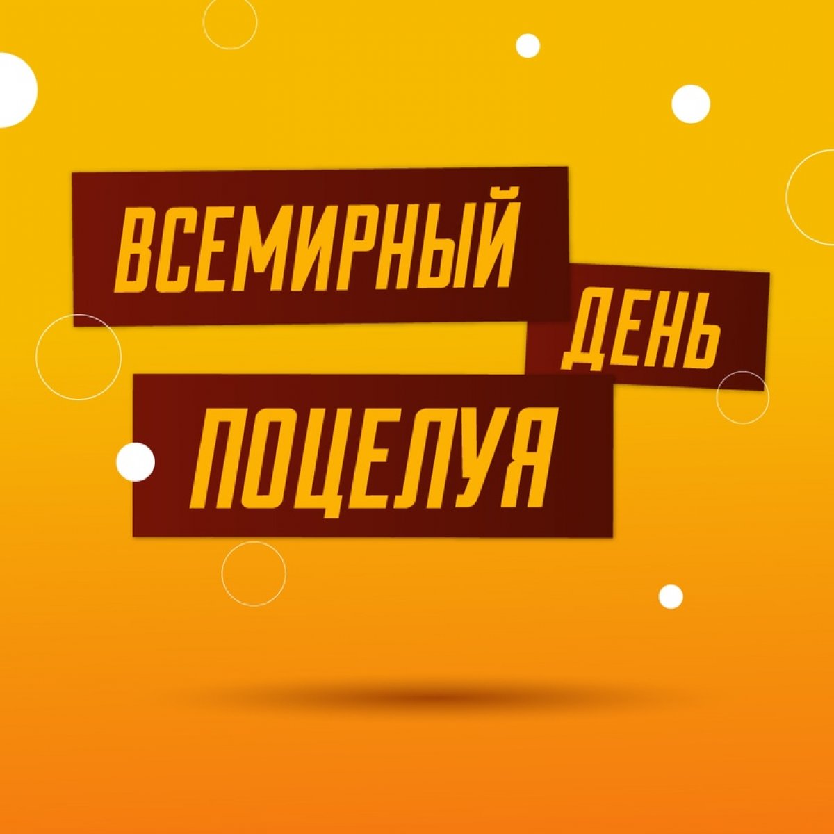 «Обменивайтесь душами» на полных правах, ведь сегодня отмечается Всемирный день поцелуя 😻