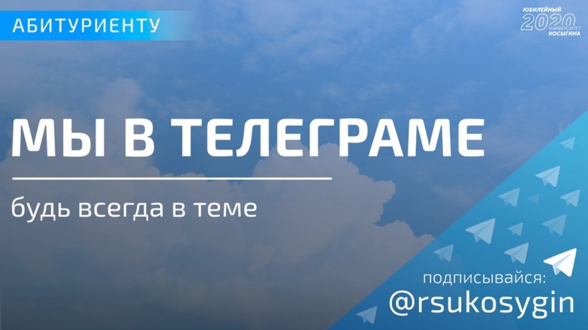 ⚡Телеграм-канал РГУ им. А.Н. Косыгина — самое важное и актуальное в быстром мессенджере⚡