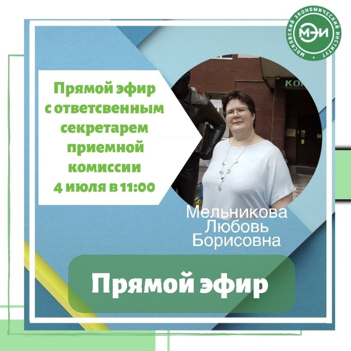 💥Завтра! Не пропустите! В 11:00 прямой эфир в нашем Instagram moscow_economic_institute с ответственным секретарем приемной комиссии Московского экономического института Мельниковой Любовью Борисовной💥