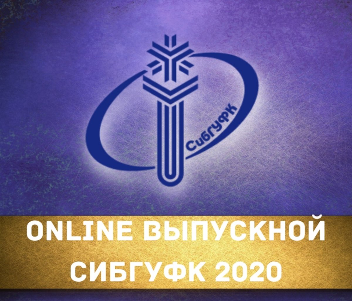 Online выпускной СибГУФК 2020 🌐