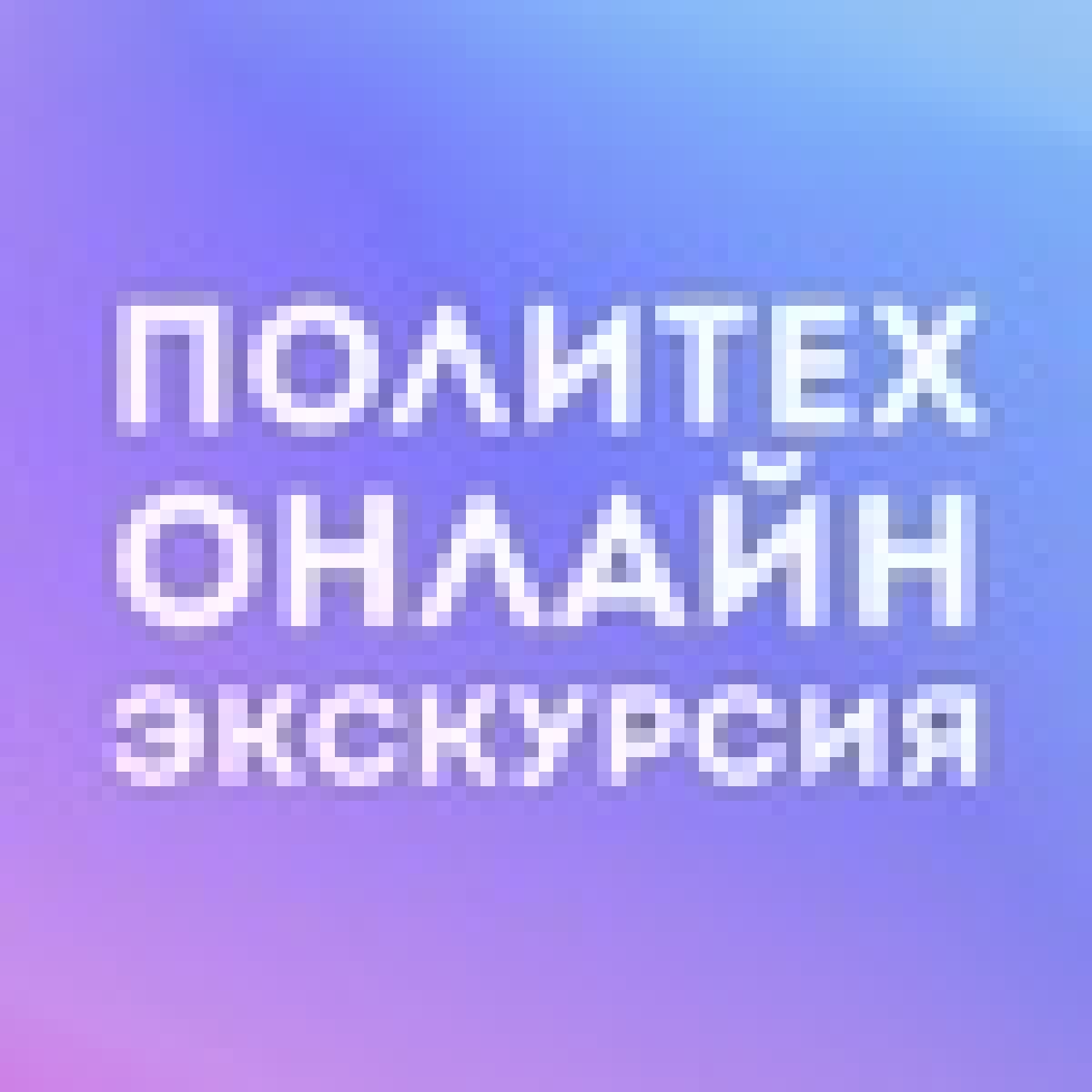 😎 Абитуриенты-2020, приглашаем на онлайн-экскурсии в УлГТУ!