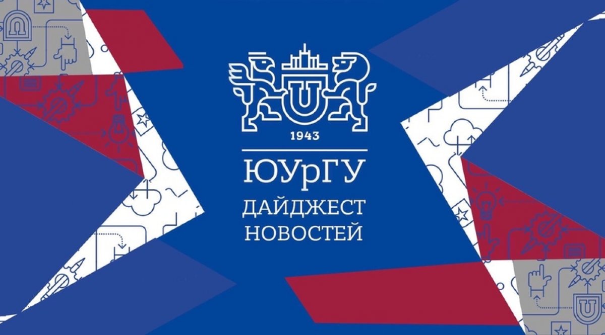 Актуальные новости с официального сайта ЮУрГУ.