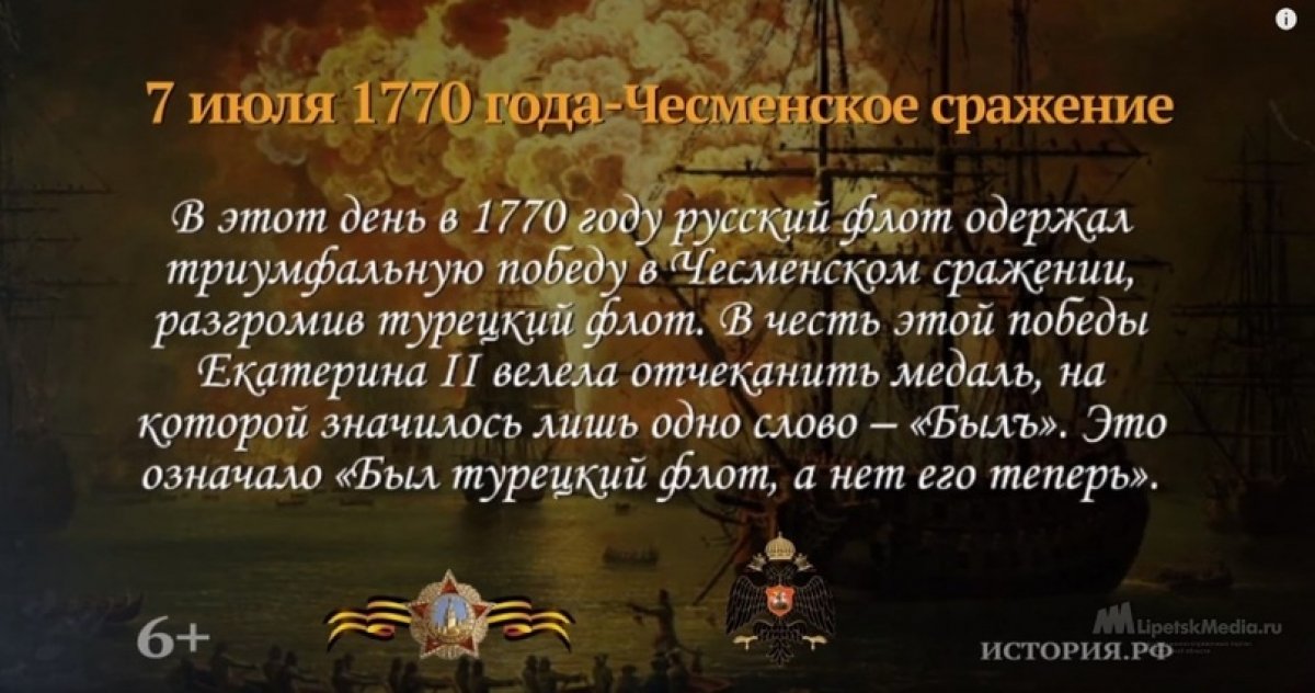 7 июля - День победы русского флота над турецким флотом в Чесменском сражении