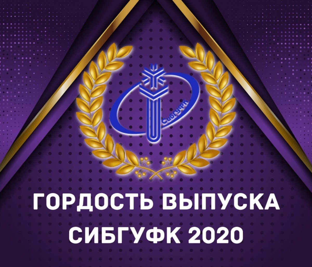 Выпуск студентов 2020 года Сибирского государственного университета физической культуры и спорта получается особенным. В связи с пандемией коронавируса