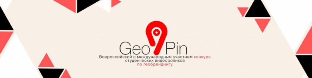 Прими участие во всероссийском конкурсе студенческих видеороликов "GeoPin"!