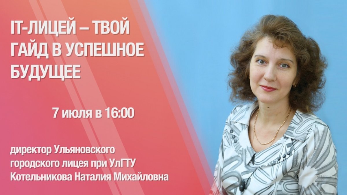 👩‍💻👨‍💻 Спецкурсы, успешный ЕГЭ, бонусы: новая прямая трансляция цикла "Политех онлайн" пройдет 7 июля в 16:00 и будет посвящена IT-лицею при УлГТУ!