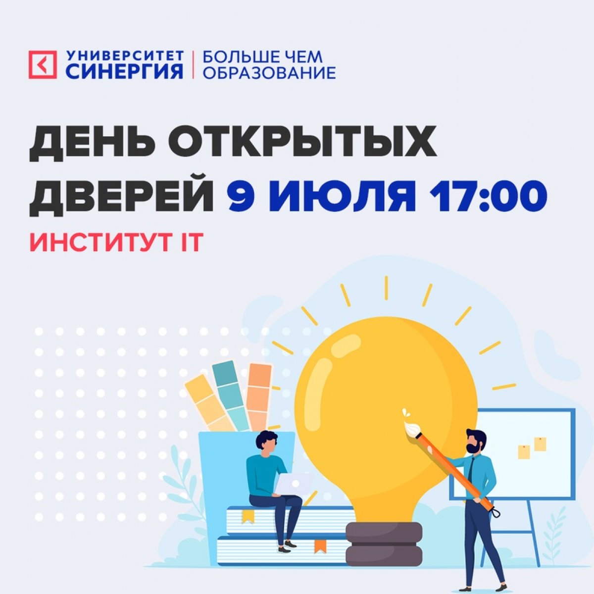 👋🏻 Привет! Приходи на онлайн День открытых дверей в Институте Информационных Технологий 9 июля в 17:00!