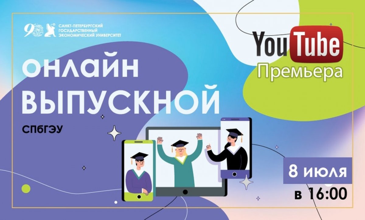 Уже завтра: онлайн-выпускной СПбГЭУ!