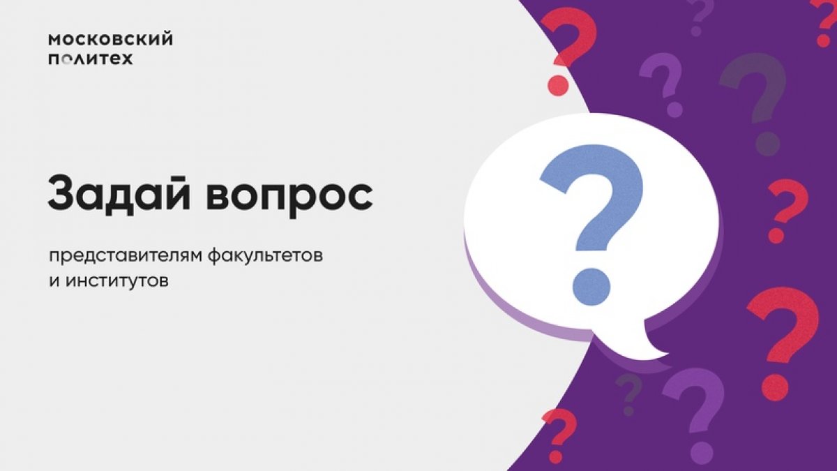 📚ЗАДАЙ ВОПРОС ПРЕДСТАВИТЕЛЯМ ФАКУЛЬТЕТОВ И ИНСТИТУТОВ📚 📚ЗАДАЙ ВОПРОС ПРЕДСТАВИТЕЛЯМ ФАКУЛЬТЕТОВ И ИНСТИТУТОВ📚