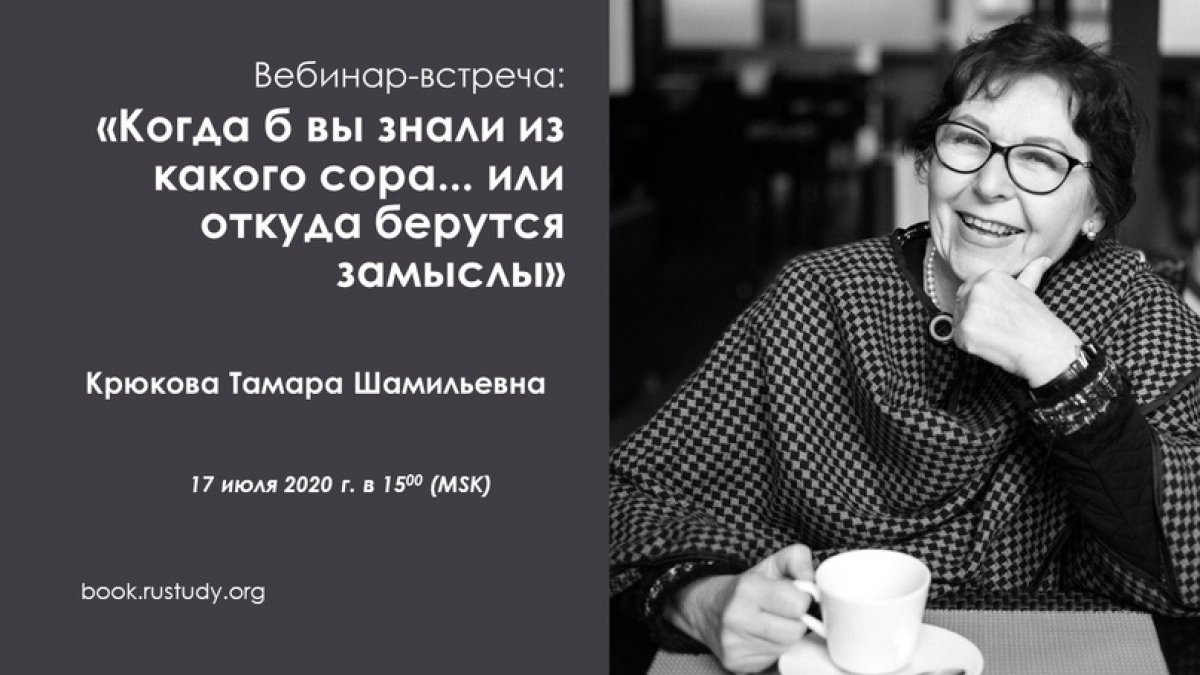 17 июля 2020 г в 15-00 (время московское) приглашаем принять участие в вебинаре-встреча с Тамарой Шамильевной Крюковой