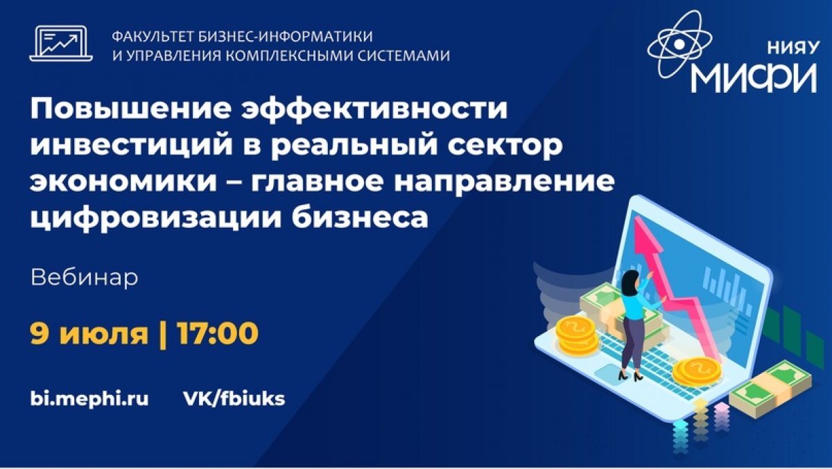 🔊Приглашаем Вас на вебинар Факультета бизнес-информатики и управления комплексными системами.