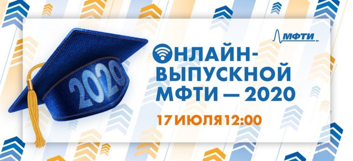 17 июля в 12:00 состоится онлайн-выпускной МФТИ 🎓