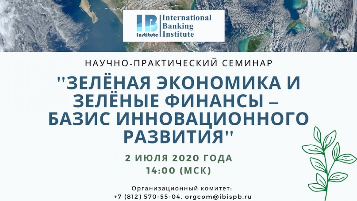 2 июля 2020 года в Международном банковском институте имени Анатолия Собчака в онлайн-режиме состоялся третий всероссийский научно-практический семинар "Зелёная экономика и зелёные финансы - базис инновационного развития"