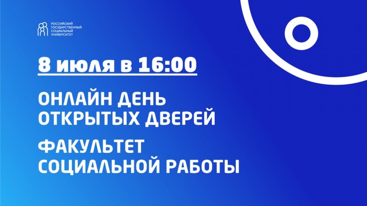 Уже завтра смотри трансляцию Дня открытых дверей сразу двух факультетов РГСУ - Факультета психологии и Факультета социальной работы!