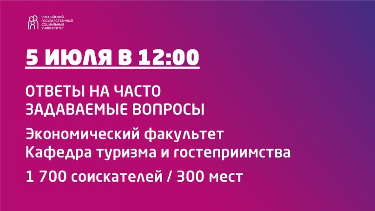 Сегодня, 5 июля в 12:00 заведующий кафедрой туризма и гостеприимства, Крюкова Елена Михайловна ответит на часто задаваемые вопросы, расскажет о факультете, кафедре и направлениях подготовки реализуемых на кафедре