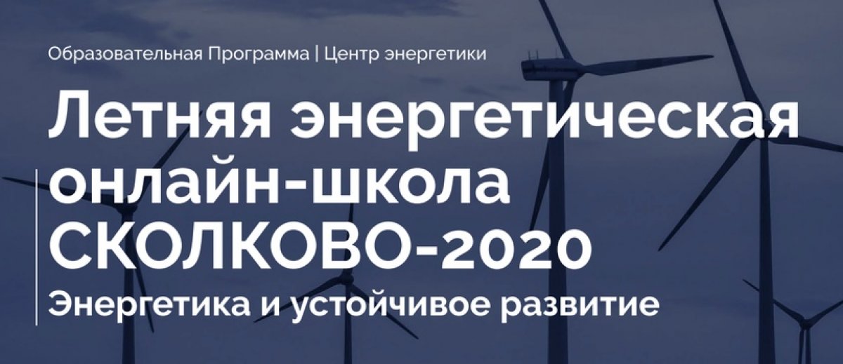 Центр энергетики Московской школы управления СКОЛКОВО 27-29 июля проводит летнюю онлайн-школу “Энергетика и устойчивое развитие”.