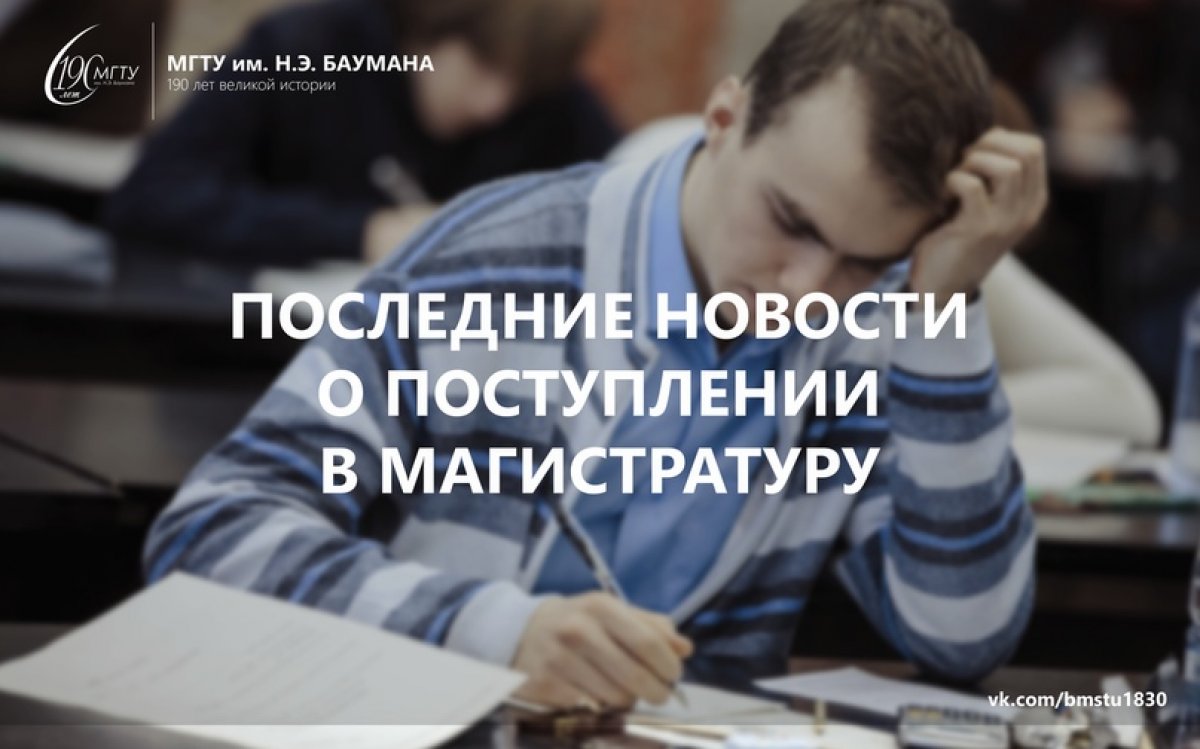 🚀 Уже стартовал прием документов на поступление в магистратуру. Как это будет происходить в 2020 году? @bmstu1830