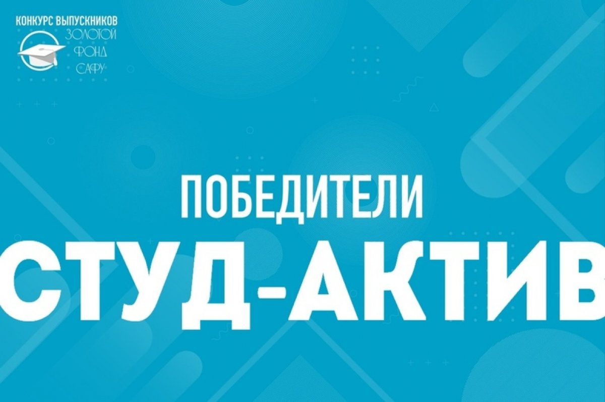 ПОДВЕДЕНЫ ИТОГИ «ЗОЛОТОГО ФОНДА» САФУ | СТУД-АКТИВ