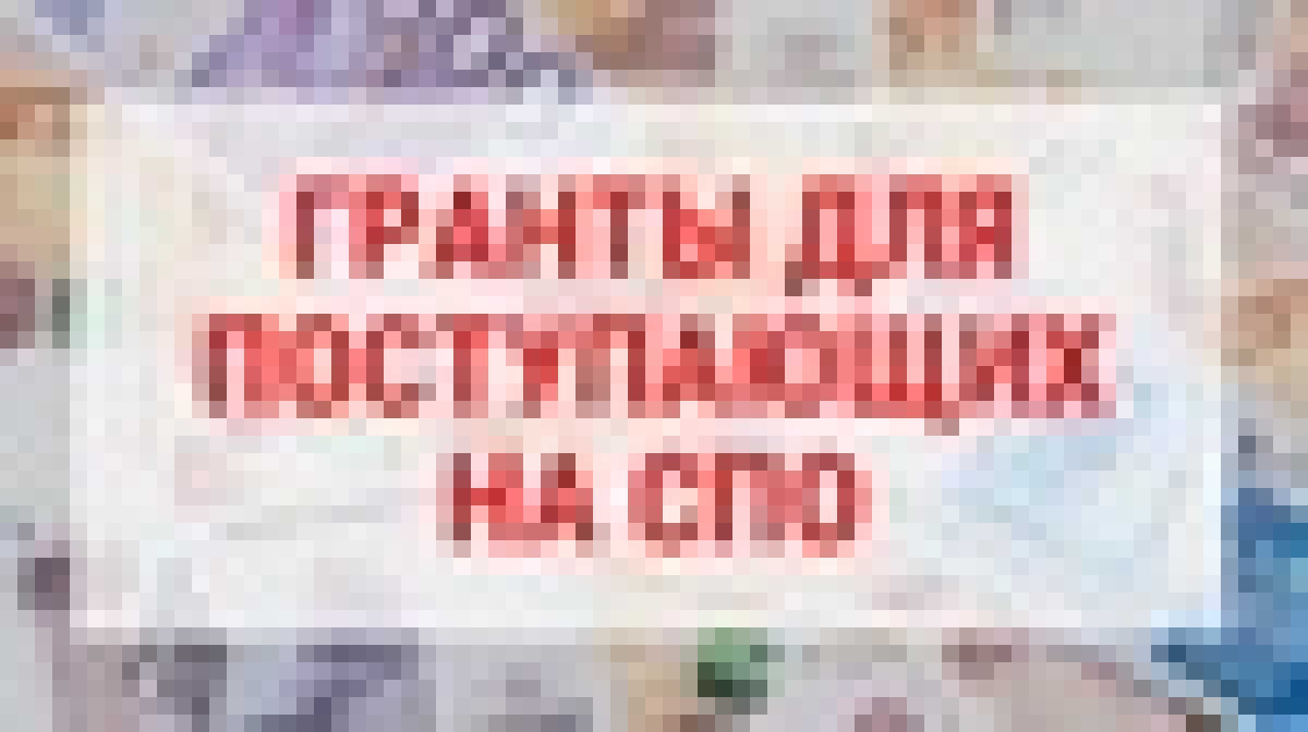 В 2020 году абитуриенты со средним баллом аттестата 5,0 получат грант на покрытие половины годовой стоимости обучения на направлениях СПО. Приказ о новой программе подписал ректор Александр Новиков