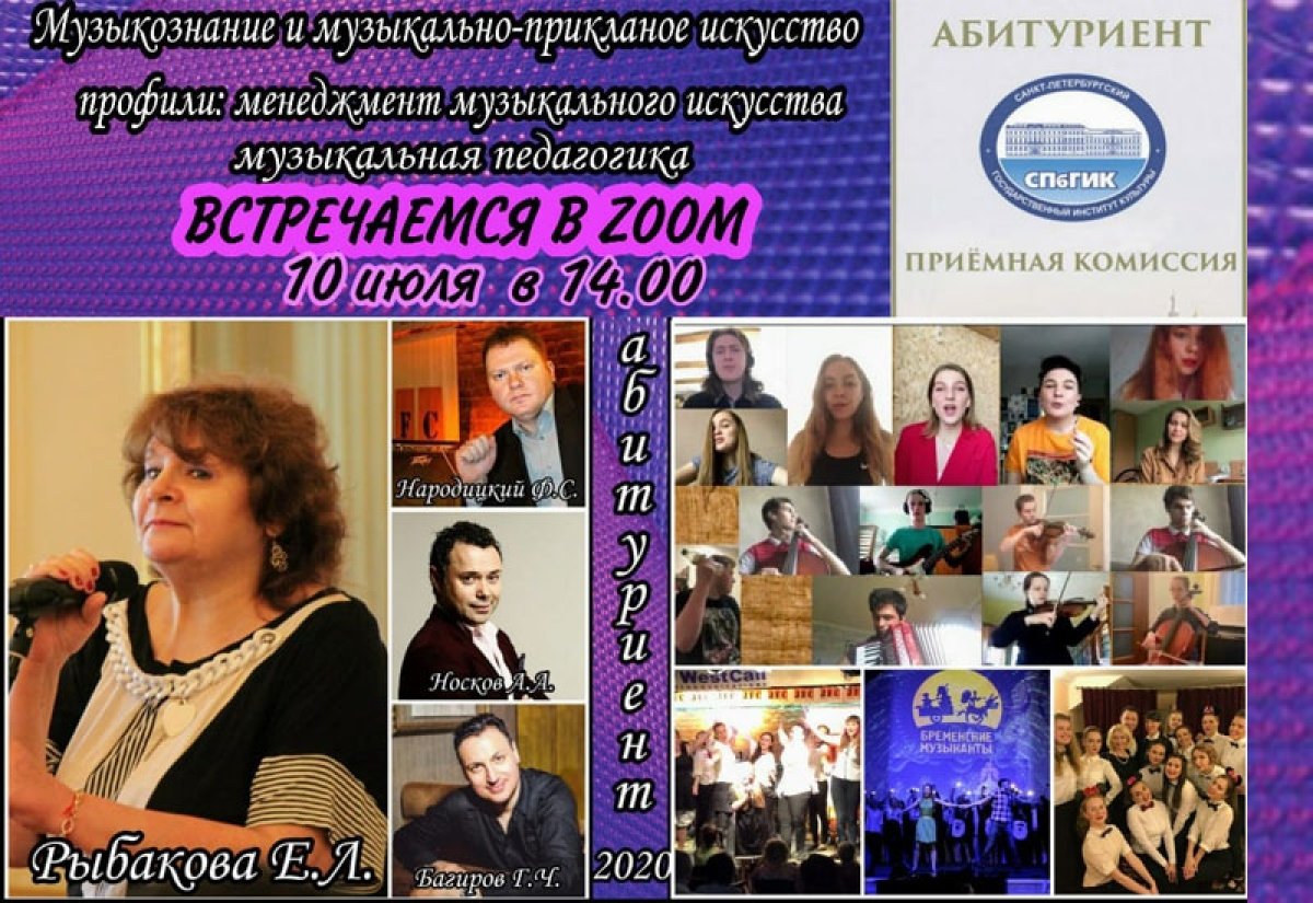 ❗Приглашаем 10 июля в 14:00 на онлайн-конференцию для абитуриентов кафедры музыкознания и музыкально-прикладного искусства❗