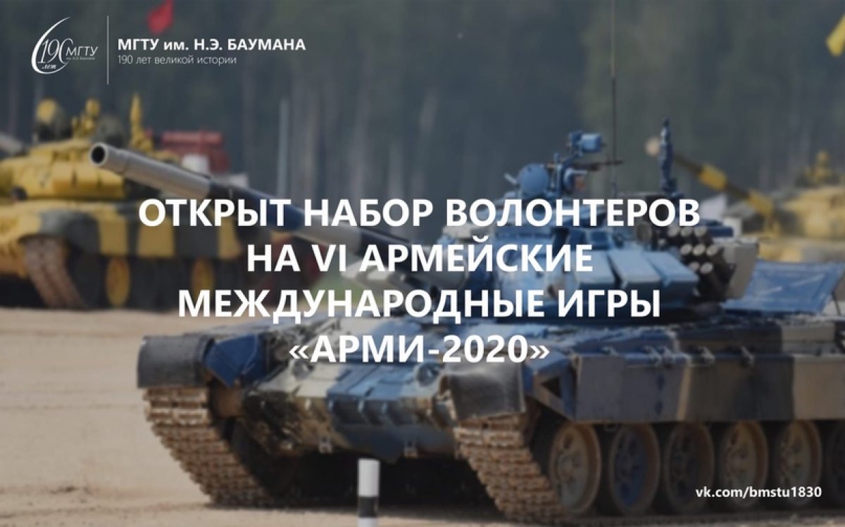 📍Открыт набор волонтеров на VI Армейские Международные Игры «АрМИ-2020» @bmstu1830