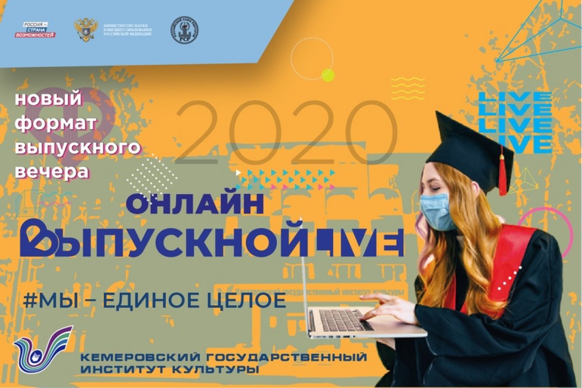 В КемГИК пройдет онлайн-выпускной - 2020