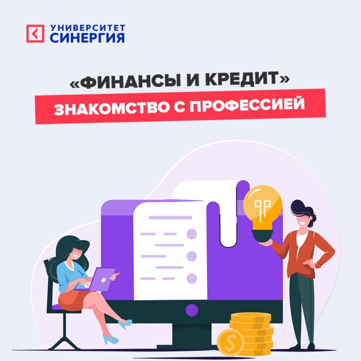 «ФИНАНСЫ И КРЕДИТ» знакомство с профессией!