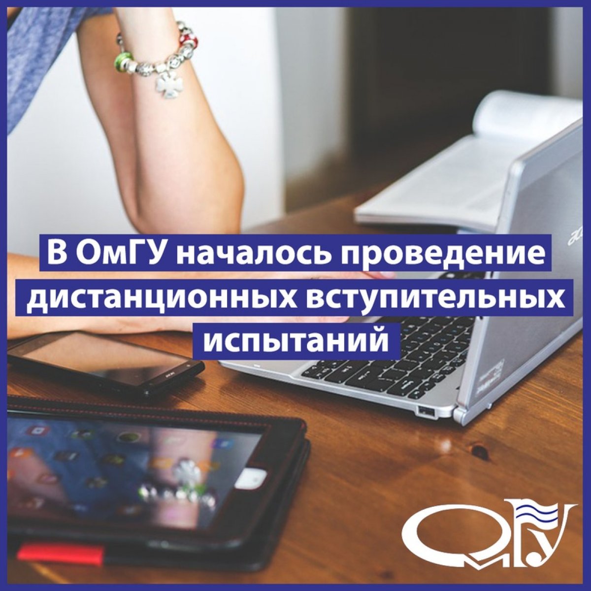 В ОмГУ начались вступительные испытания. Они проходят в формате online