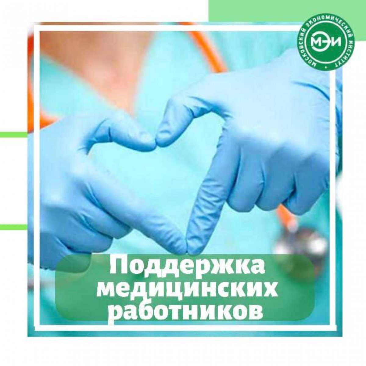 😷Поддержка медицинских работников! Специальные условия поступления в Московский экономический институт😷