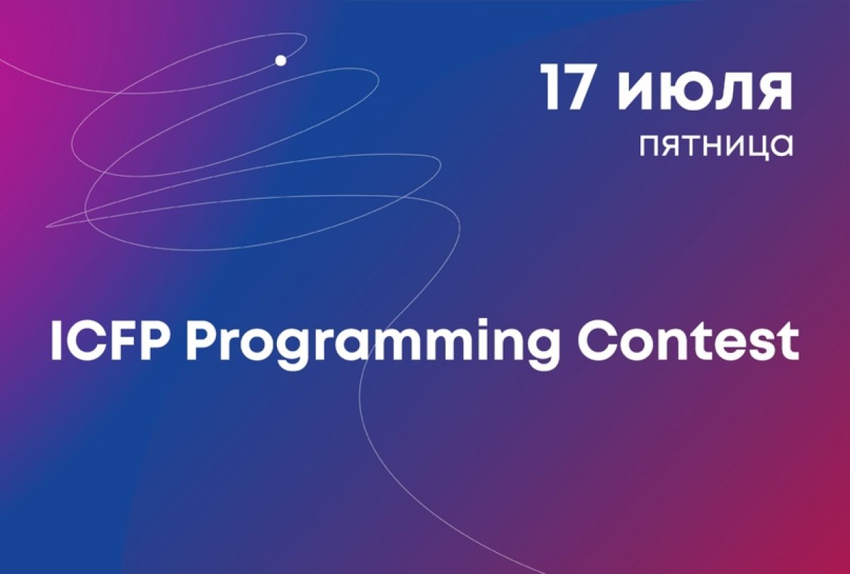 Приглашаем принять участие в ICFP Programming Contest — ежегодном открытом онлайн-соревновании, придуманном функциональными программистами. Оно стартует 17 июля.