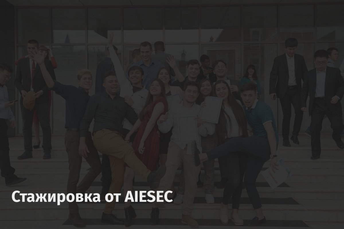 Команда ребят из AIESEC подготовили для тебя программу международной стажировки для будущих преподавателей Global Teacher