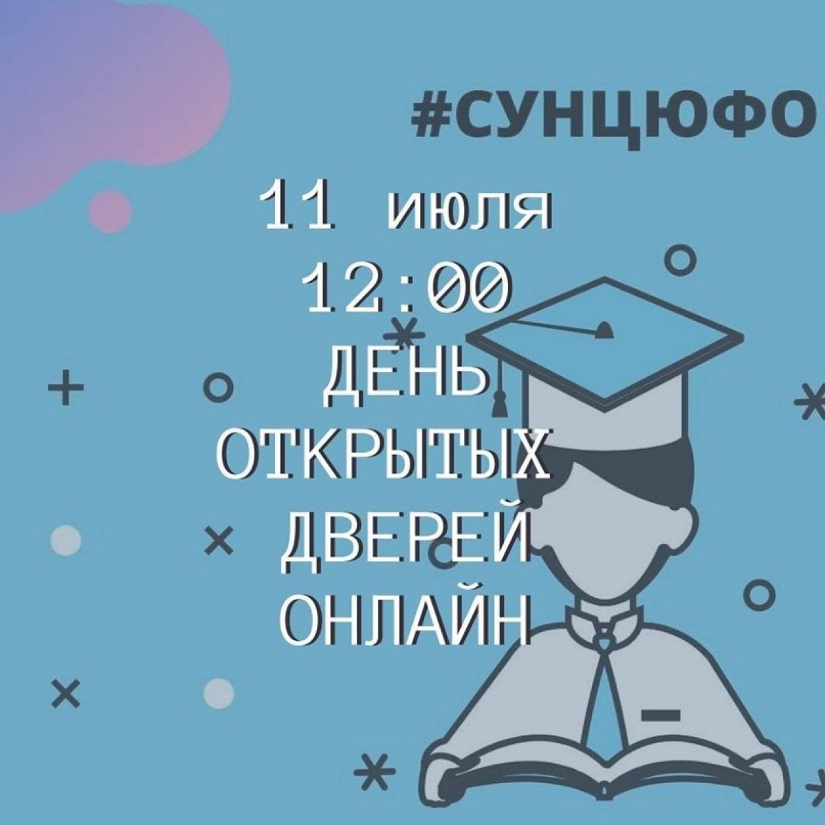 ⚡️ДЕНЬ ОТКРЫТЫХ ДВЕРЕЙ В СУНЦ ЮФО⚡️