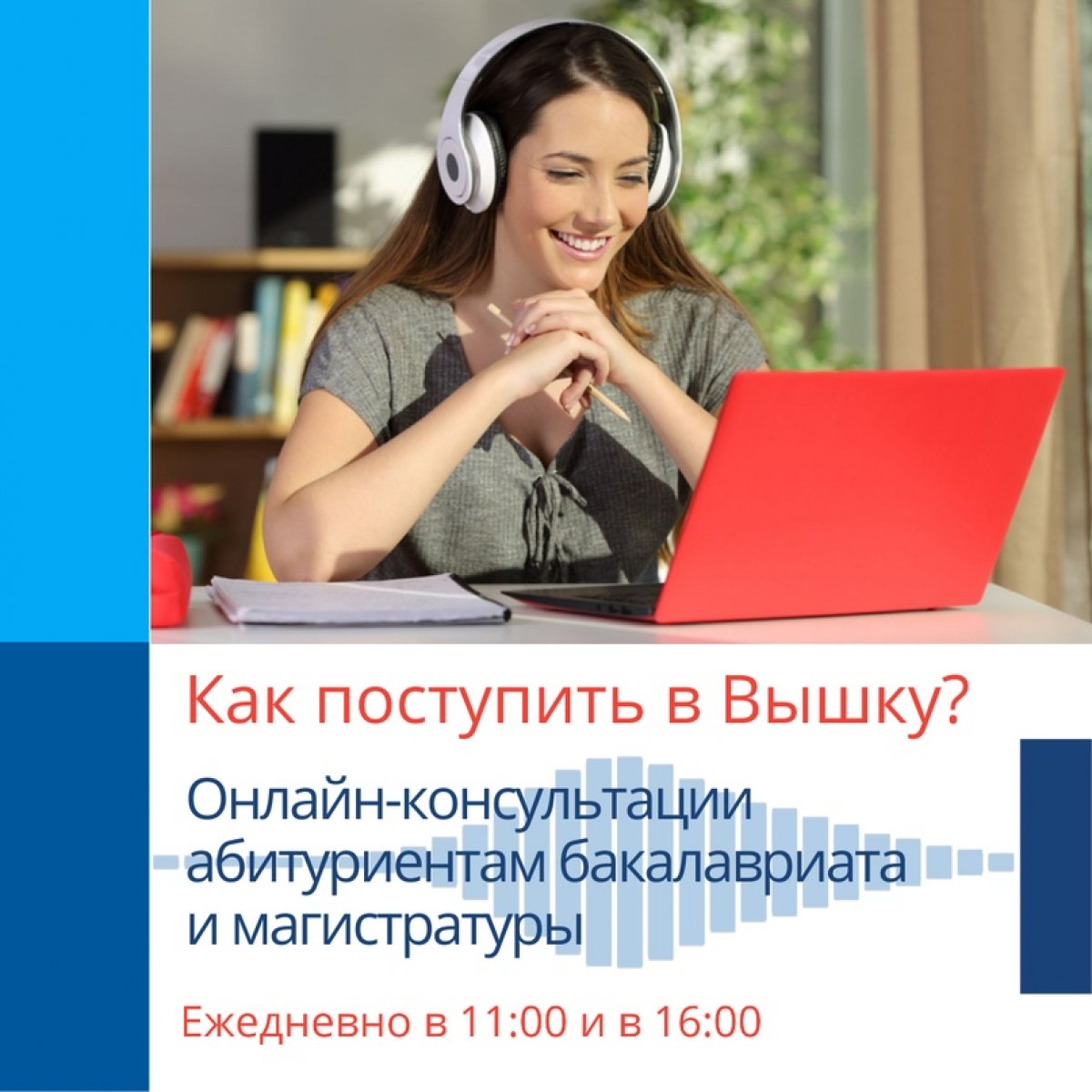 Приём, приём, Вышка на связи! С 9 июля каждый день в 11:00 и в 16:00 отвечаем в прямом эфире на вопросы абитуриентов бакалавриата и магистратуры - стартует серия онлайн-консультаций Приемной комиссии нижегородского кампуса НИУ ВШЭ.