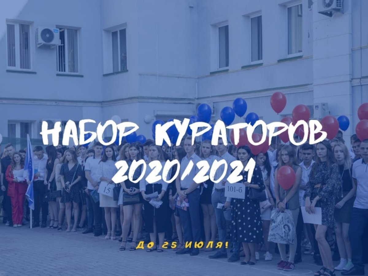 Куратор — это важный человек в жизни первокурсников. Именно к нему в первую очередь побегут новоиспечённые студенты, когда не смогут найти ту или иную аудиторию (а у нас их много!).🏢