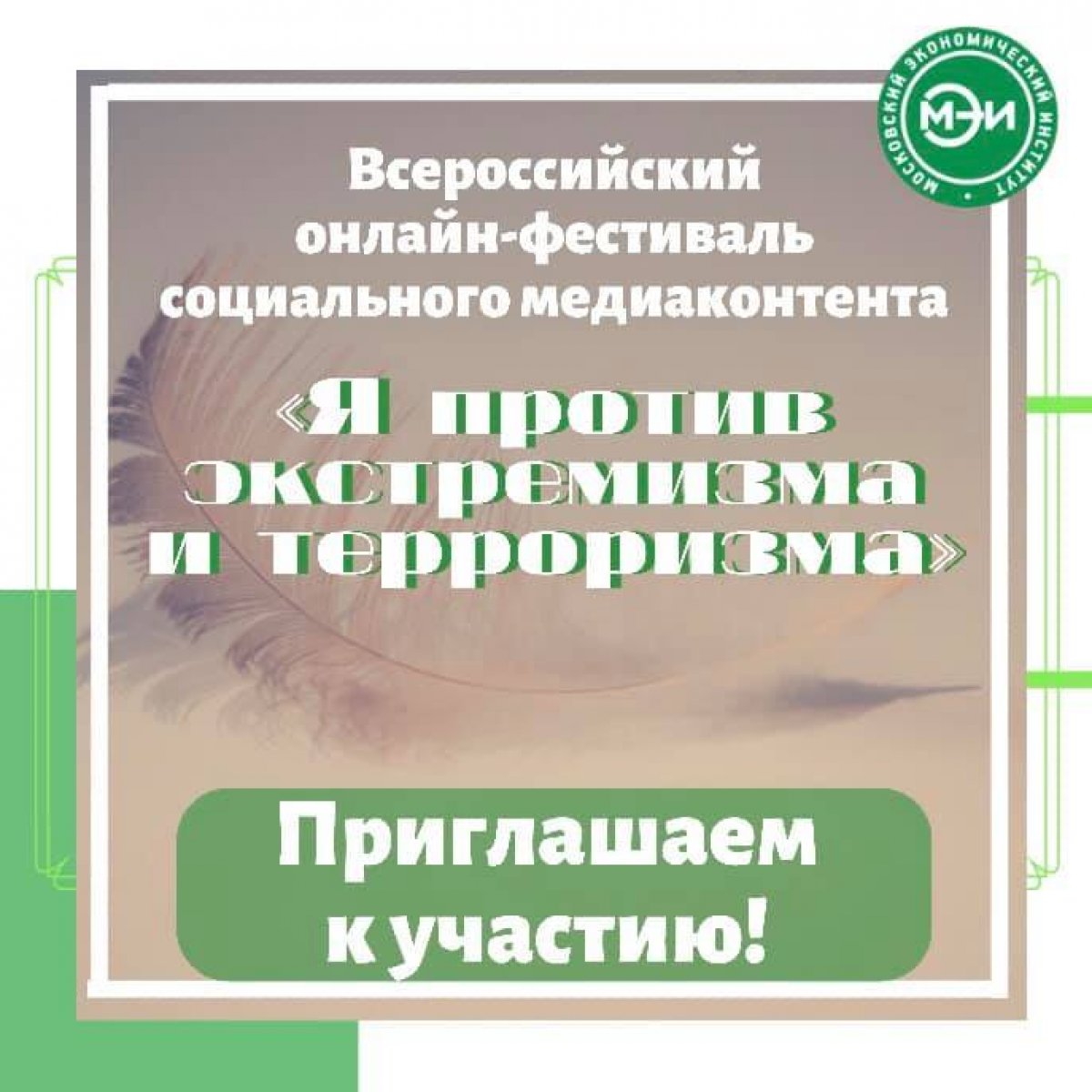 👉🏻Министерство науки и высшего образования Российской Федерации совместно с НЦПТИ проводит Всероссийский онлайн-фестиваль социального медиаконтента "Я против экстремизма и терроризма" с международным участием👈🏻