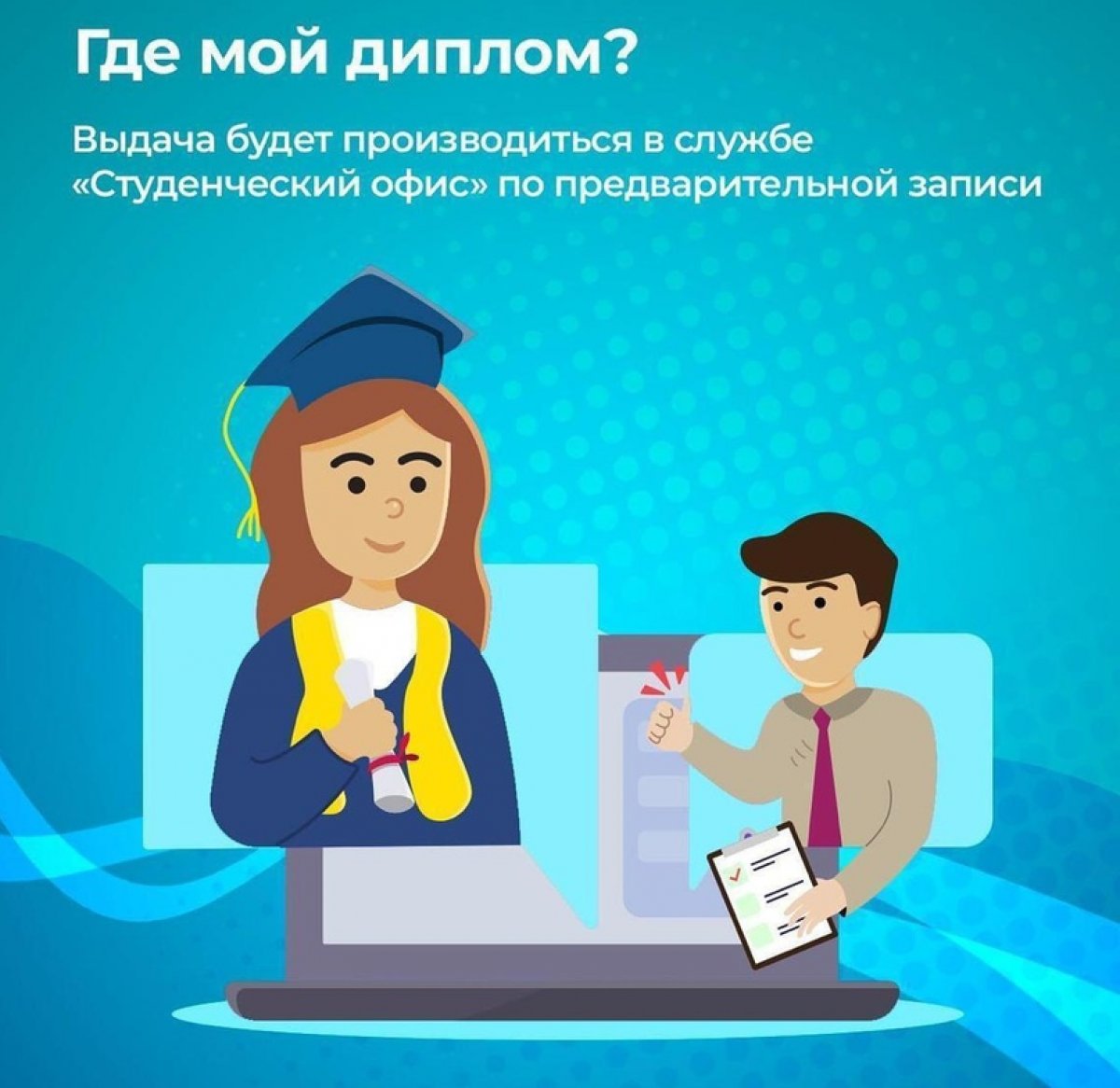 Дорогие выпускники, напоминаем, что в связи с эпидемиологической обстановкой выдача дипломов производится по предварительной записи.