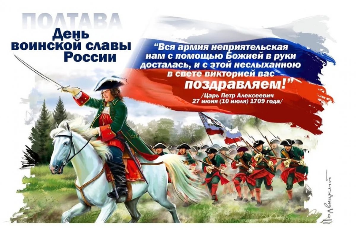 10 июля является Днём воинской славы России — День победы русской армии под командованием Петра I Великого над шведами в Полтавском сражении