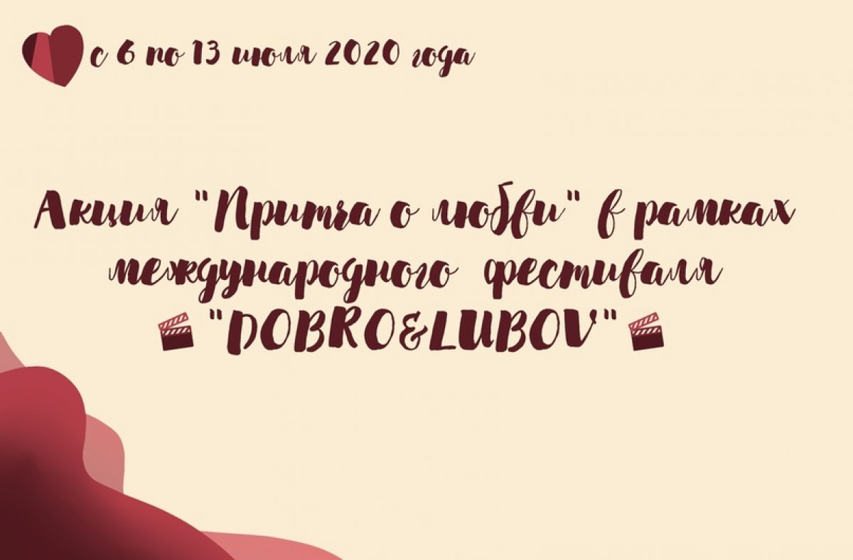 8 июля в НГЛУ в рамках Международного молодежного фестиваля мобильного кино «Dobro&Lubov» подвели промежуточные итоги онлайн акции «Притча о любви», приуроченной ко Дню любви, семьи и верности в России.