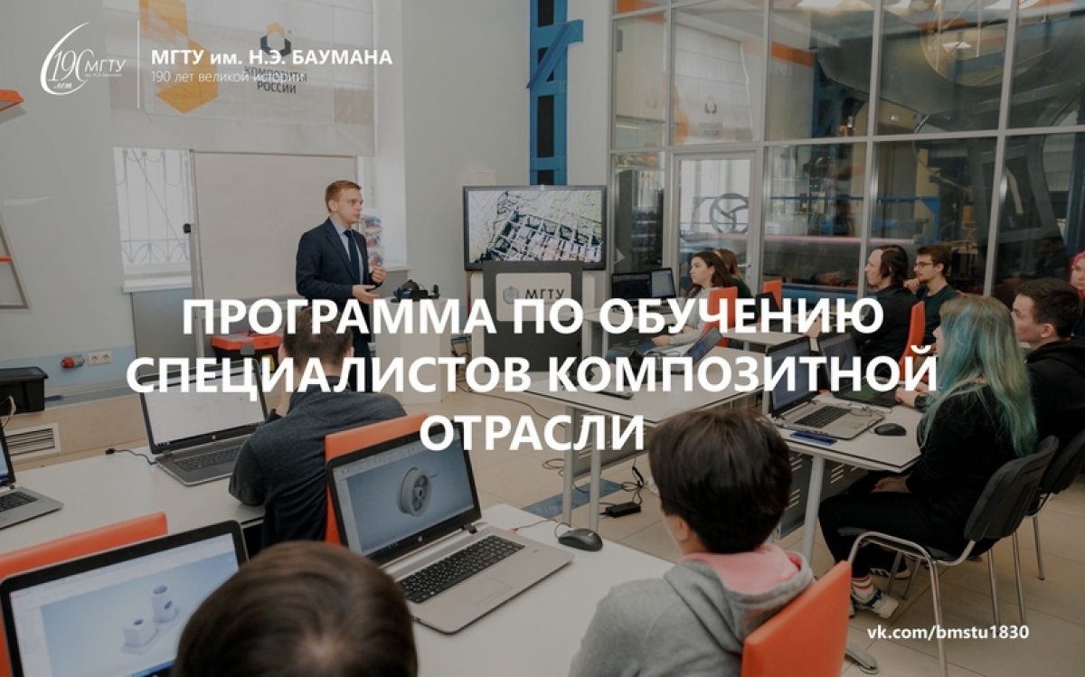 🎓МГТУ и Роснано разработали программу по обучению специалистов композитной отрасли @bmstu1830